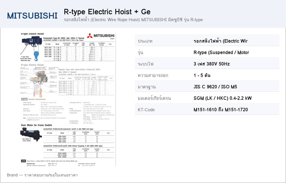 รอกสลิงไฟฟ้า (Electric Wire Rope Hoist) MITSUBISHI มิตซูบิชิ รุ่น R-type