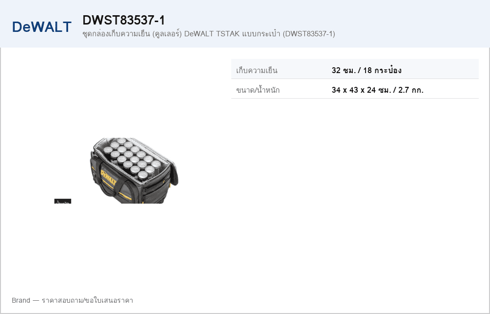ชุดกล่องเก็บความเย็น (คูลเลอร์) DeWALT TSTAK แบบกระเป๋า (DWST83537-1)