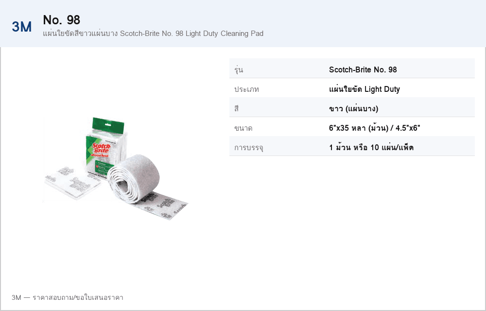 แผ่นใยขัดสีขาวแผ่นบาง Scotch-Brite No. 98 Light Duty Cleaning Pad