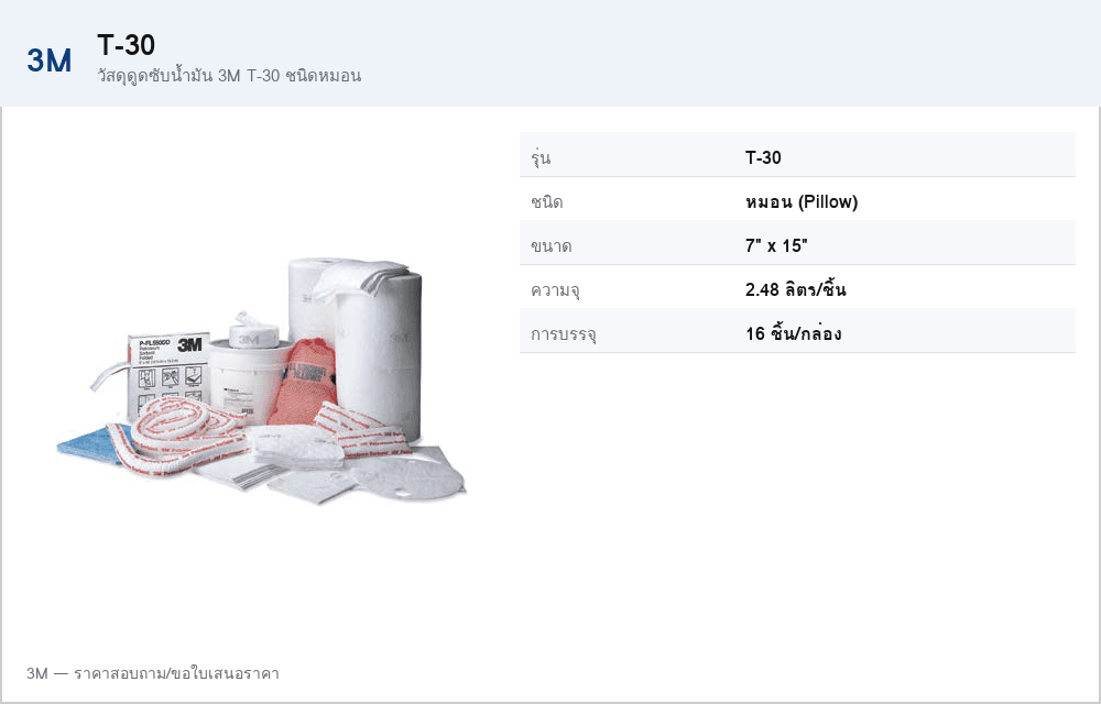 วัสดุดูดซับน้ำมัน 3M T-30 ชนิดหมอน