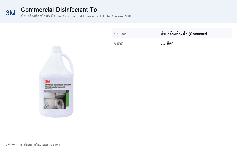 น้ำยาล้างห้องน้ำฆ่าเชื้อ 3M Commercial Disinfectant Toilet Cleaner 3.8L