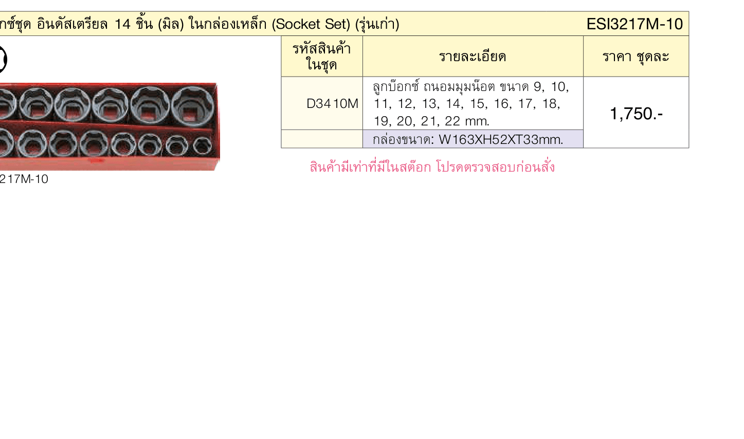 บ๊อกซ์ชุด อินดัสเตรียล 14 ชิ้น (มิล) ในกล่องเหล็ก (Socket Set) (รุ่นเก่า)