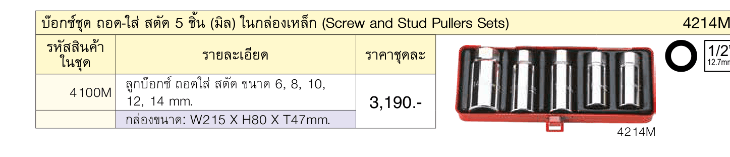 บ๊อกซ์ชุด ถอด-ใส่ สตัด 5 ชิ้น (มิล) ในกล่องเหล็ก (Screw and Stud Pullers Sets)