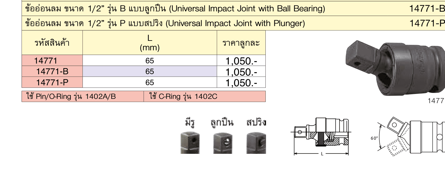 ข้ออ่อนลม ขนาด 1/2” รุ่น P แบบสปริง (Universal Impact Joint with Plunger)