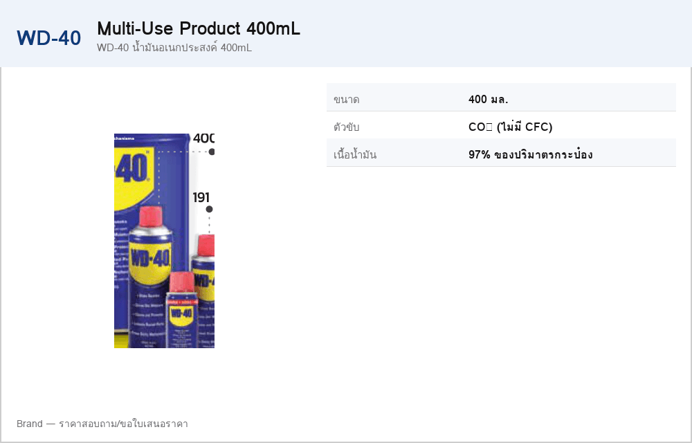 WD-40 น้ำมันอเนกประสงค์ 400mL