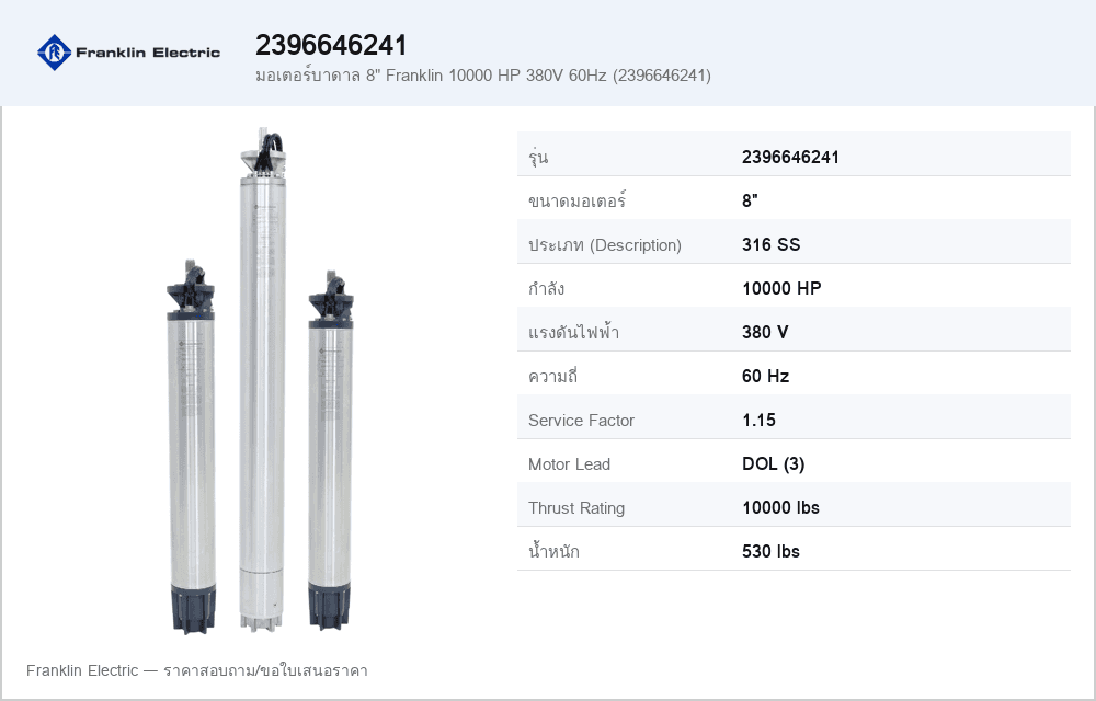 มอเตอร์บาดาล 8" Franklin 10000 HP 380V 60Hz (2396646241)