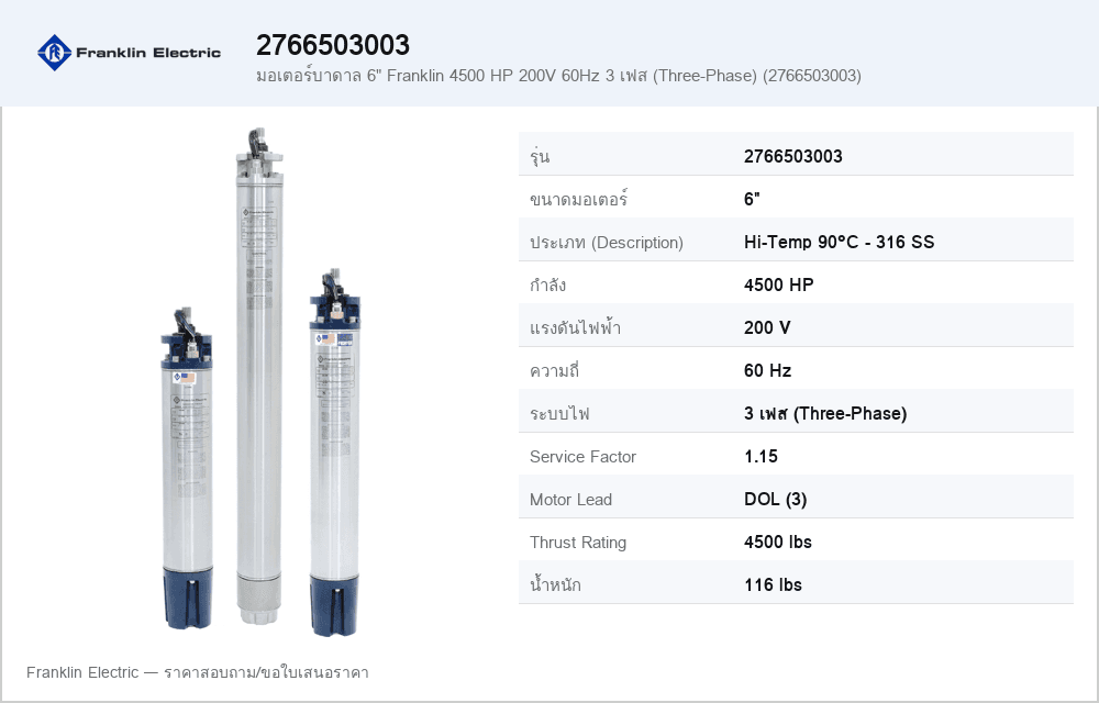 มอเตอร์บาดาล 6" Franklin 4500 HP 200V 60Hz 3 เฟส (Three-Phase) (2766503003)