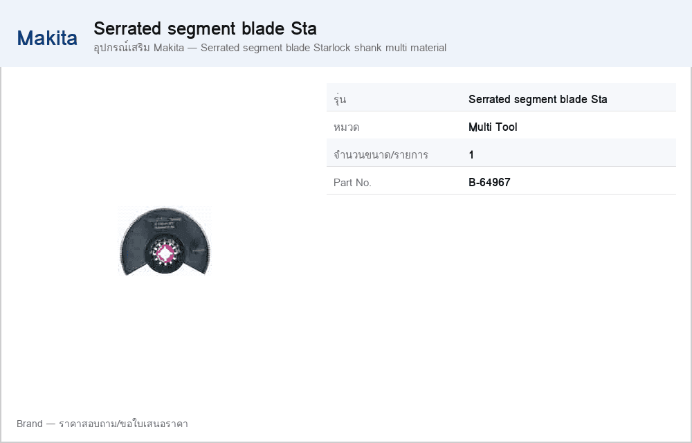 อุปกรณ์เสริม Makita — Serrated segment blade Starlock shank multi material