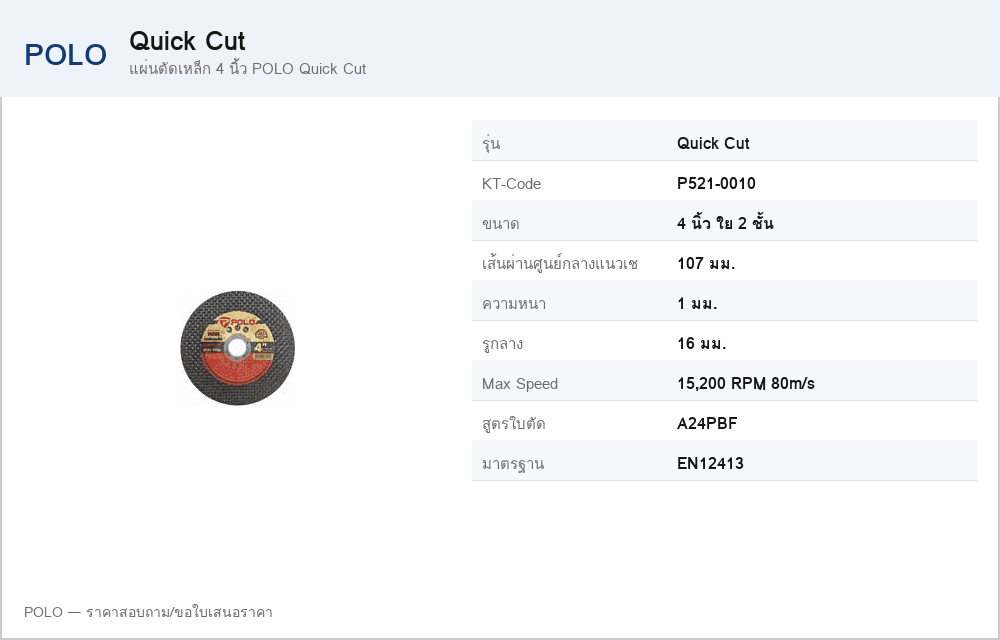แผ่นตัดเหล็ก 4 นิ้ว POLO Quick Cut