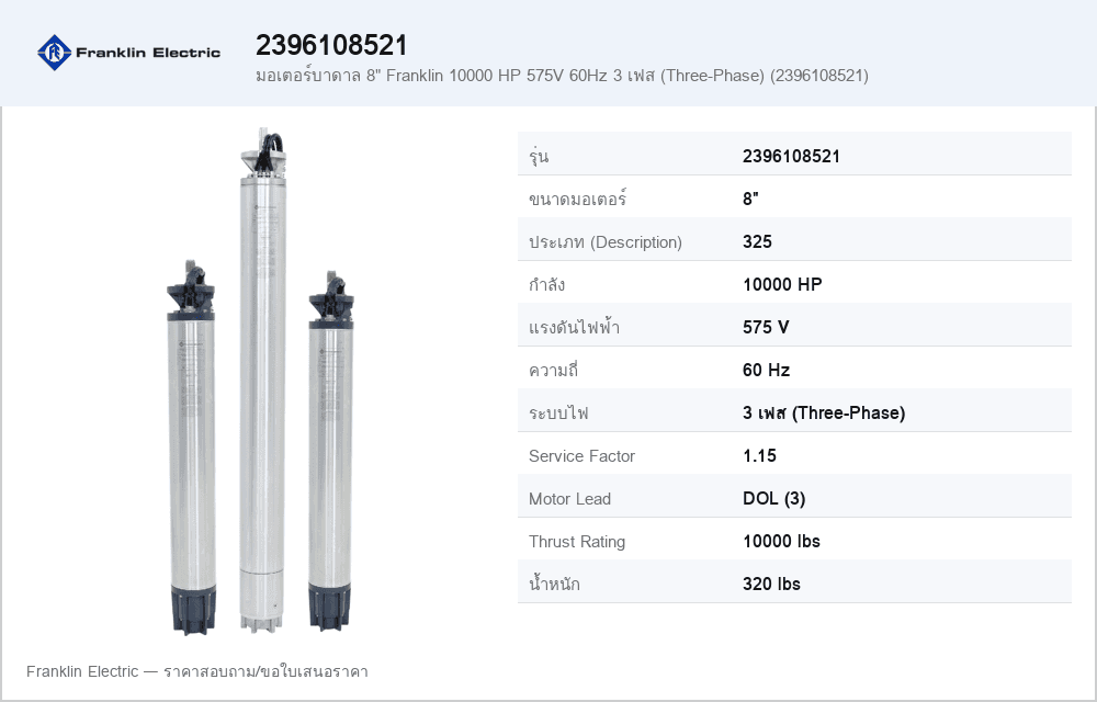 มอเตอร์บาดาล 8" Franklin 10000 HP 575V 60Hz 3 เฟส (Three-Phase) (2396108521)