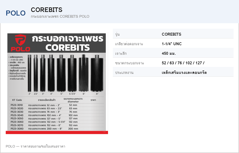 กระบอกเจาะเพชร COREBITS POLO