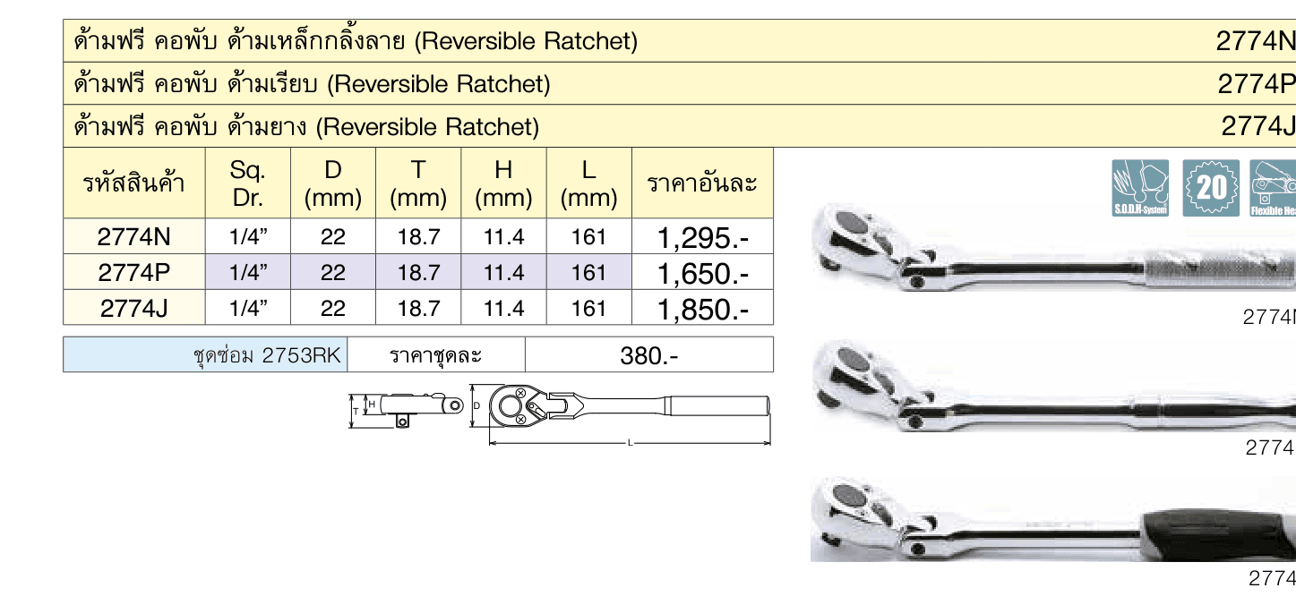 ด้ามฟรี คอพับ ด้ามยาง (Reversible Ratchet)