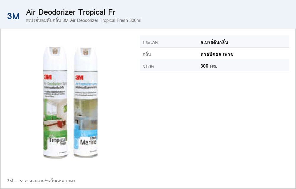 สเปรย์หอมดับกลิ่น 3M Air Deodorizer Tropical Fresh 300ml