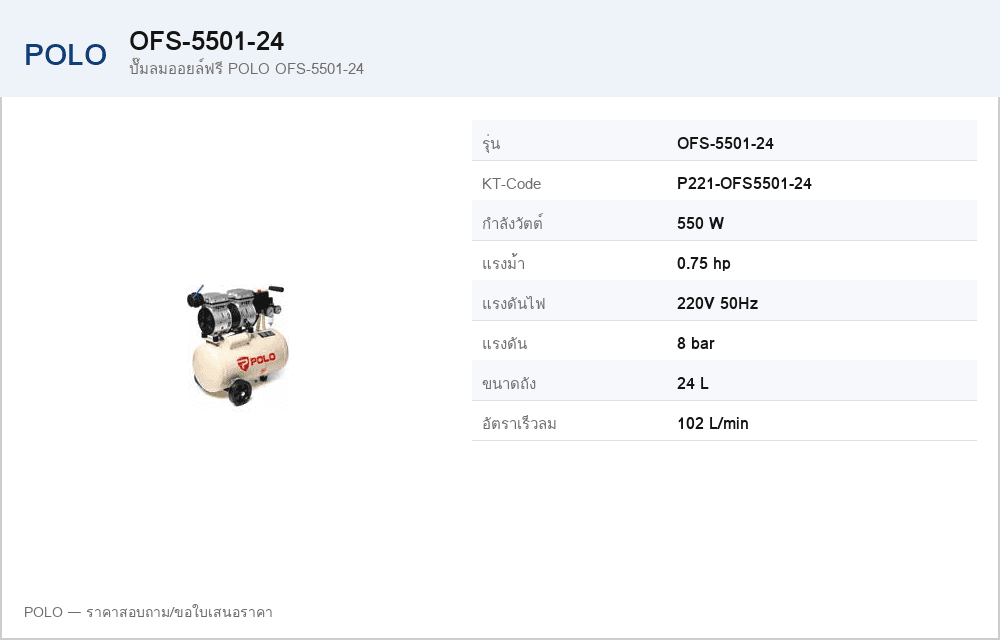 ปั๊มลมออยล์ฟรี POLO OFS-5501-24