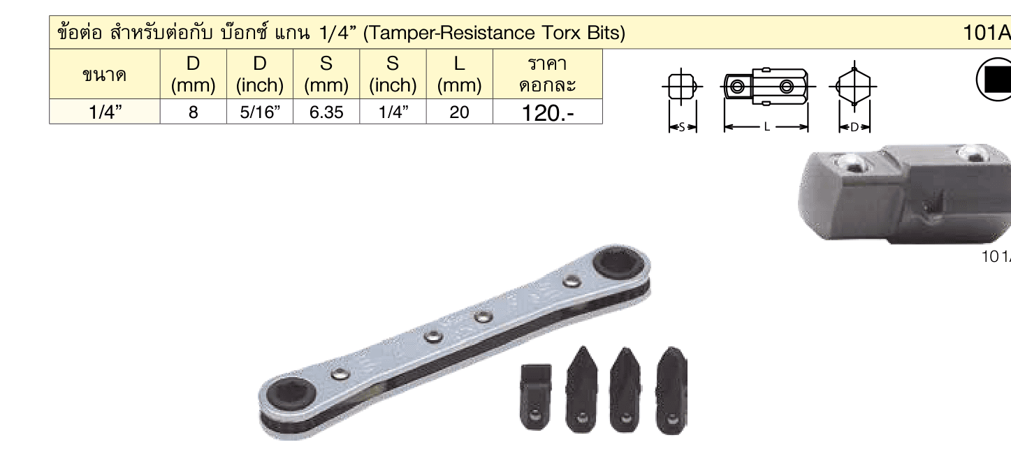 ข้อต่อ สำ�หรับต่อกับ บ๊อกซ์ แกน 1/4” (Tamper-Resistance Torx Bits)