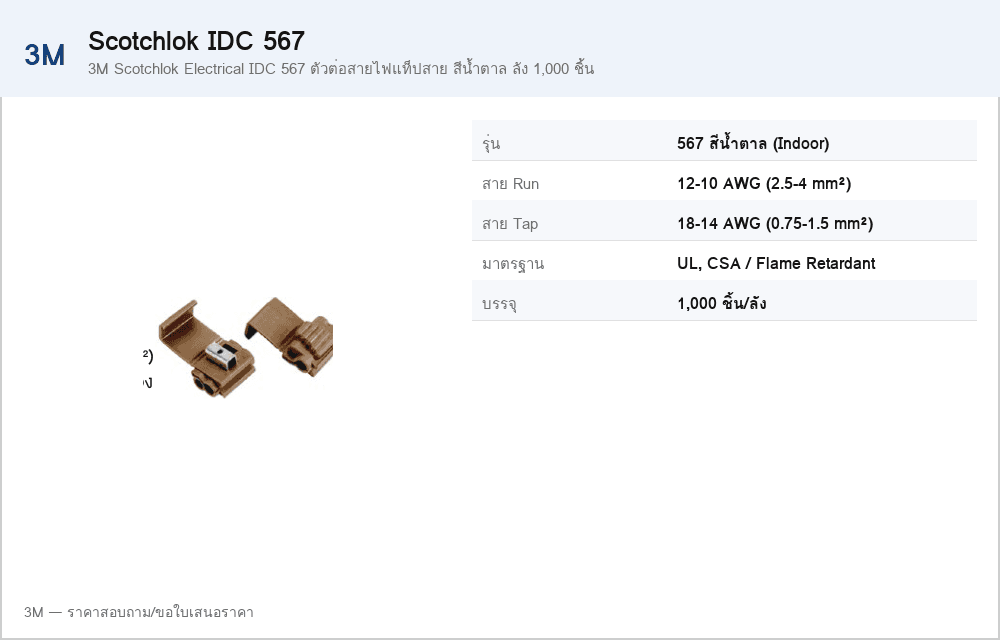 3M Scotchlok Electrical IDC 567 ตัวต่อสายไฟแท็ปสาย สีน้ำตาล ลัง 1,000 ชิ้น