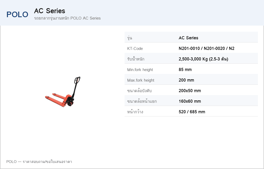 รถยกลากรุ่นงานหนัก POLO AC Series