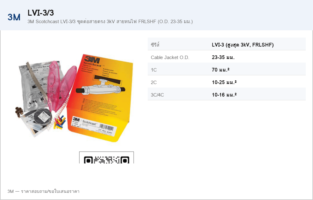 3M Scotchcast LVI-3/3 ชุดต่อสายตรง 3kV สายทนไฟ FRLSHF (O.D. 23-35 มม.)