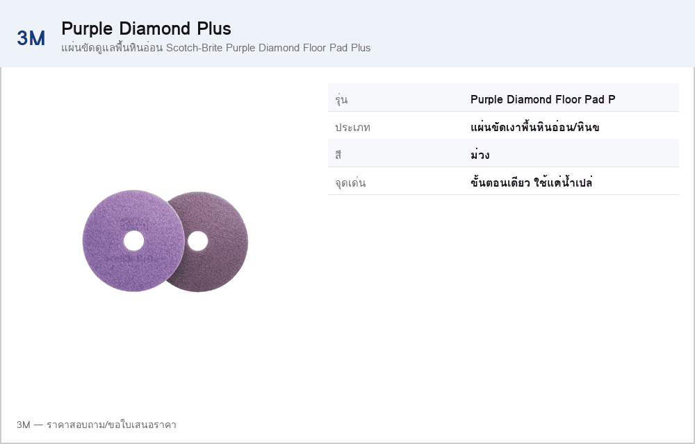 แผ่นขัดดูแลพื้นหินอ่อน Scotch-Brite Purple Diamond Floor Pad Plus