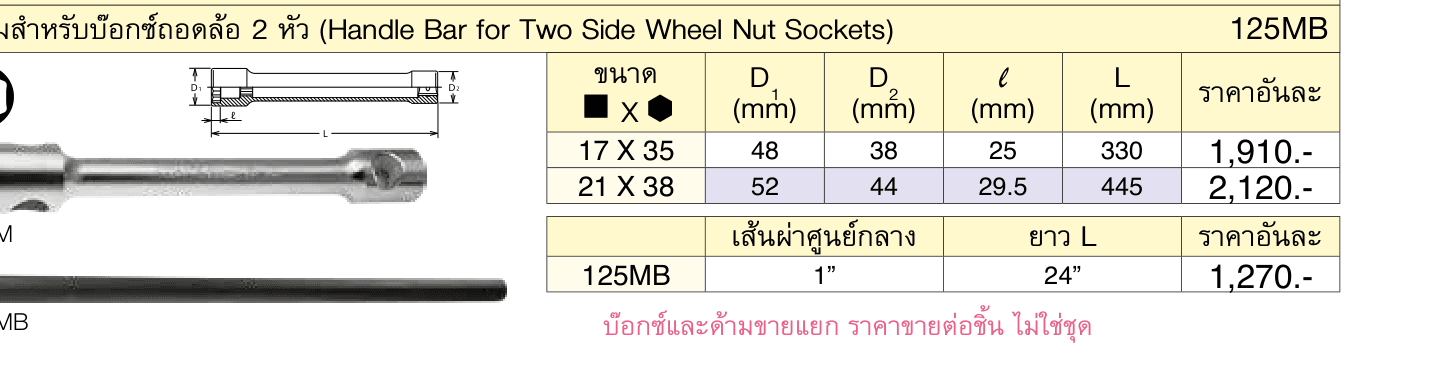 ด้ามสำ�หรับบ๊อกซ์ถอดล้อ 2 หัว (Handle Bar for Two Side Wheel Nut Sockets)