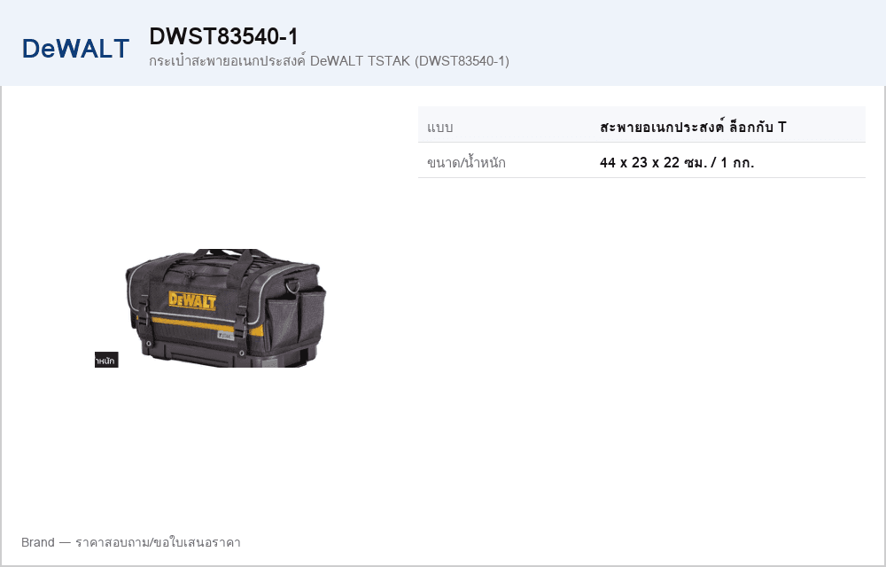 กระเป๋าสะพายอเนกประสงค์ DeWALT TSTAK (DWST83540-1)