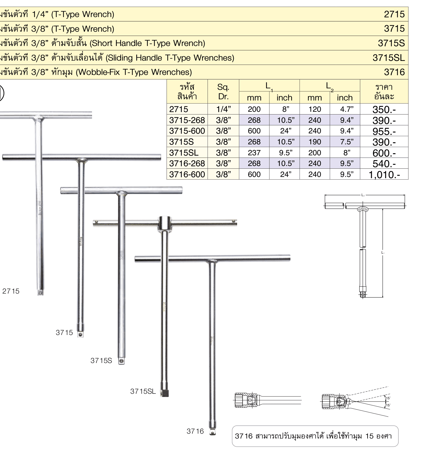 ด้ามขันตัวที 3/8” ด้ามจับเลื่อนได้ (Sliding Handle T-Type Wrenches)