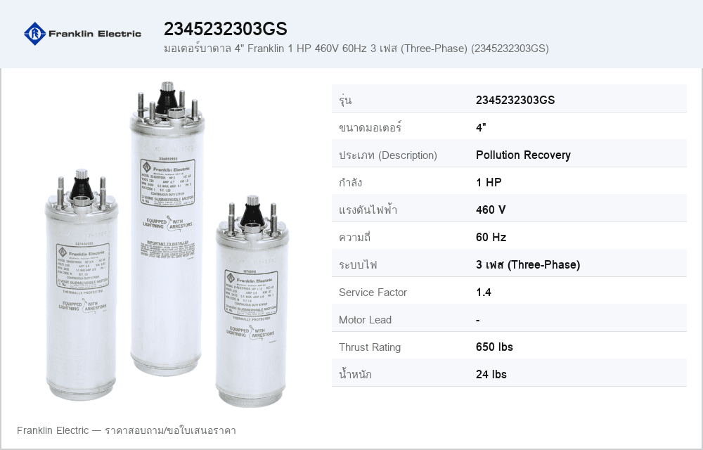 มอเตอร์บาดาล 4" Franklin 1 HP 460V 60Hz 3 เฟส (Three-Phase) (2345232303GS)