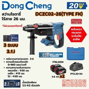 สว่านโรตารี่ไร้สาย Dong Cheng DCZC02-26 26 มม. TYPE FK (20V ชุดแบต 5.0Ah x2)