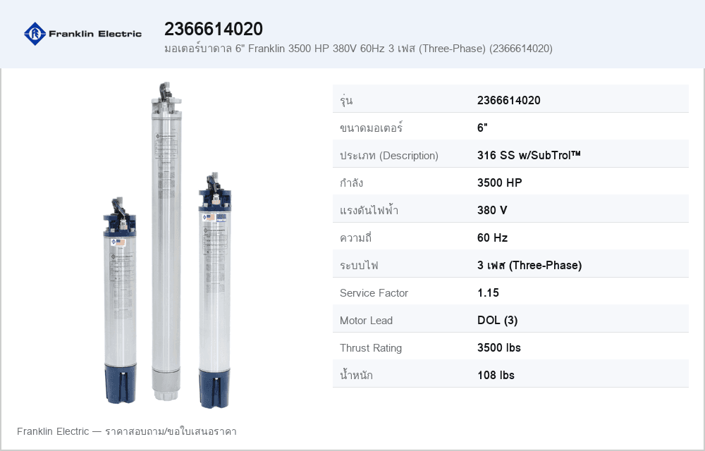 มอเตอร์บาดาล 6" Franklin 3500 HP 380V 60Hz 3 เฟส (Three-Phase) (2366614020)