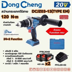 สว่านกระแทกไร้สาย Dong Cheng DCJZ03-13 120 N.m TYPE EM (20V ชุดแบต 4.0Ah x2)
