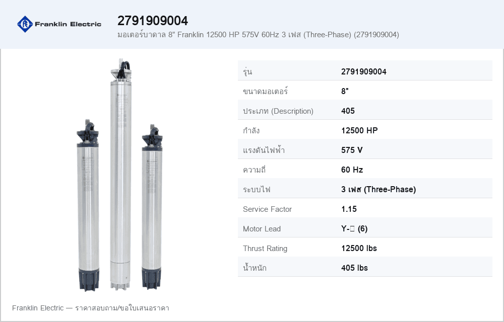มอเตอร์บาดาล 8" Franklin 12500 HP 575V 60Hz 3 เฟส (Three-Phase) (2791909004)