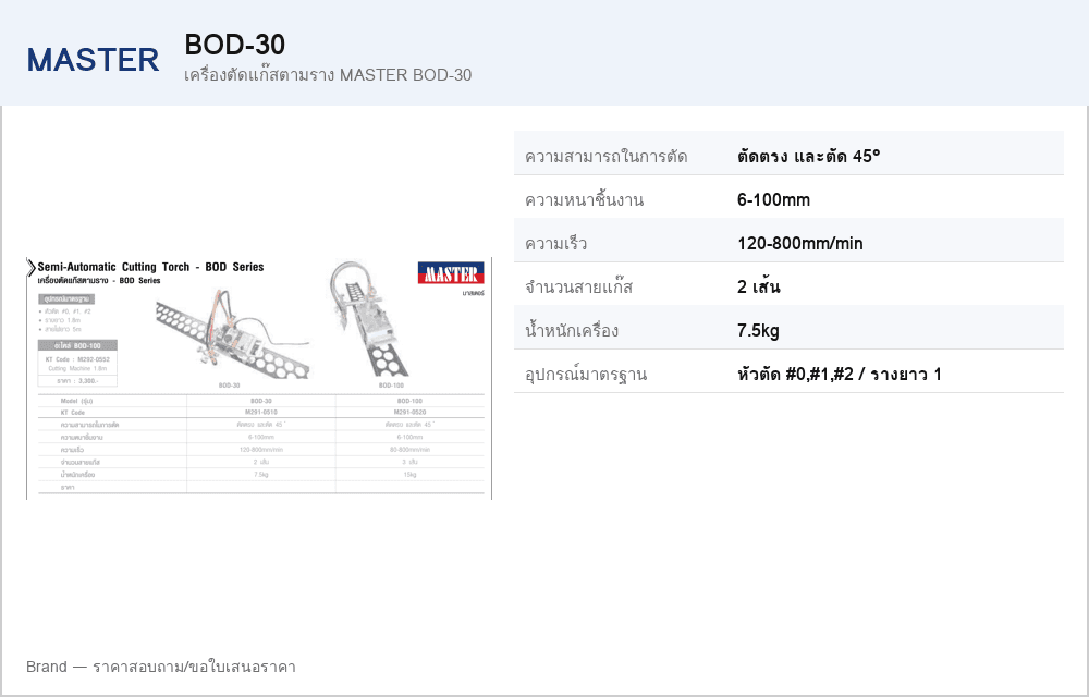 เครื่องตัดแก๊สตามราง MASTER BOD-30
