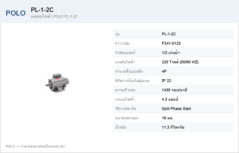 มอเตอร์ไฟฟ้า POLO PL-1-2C