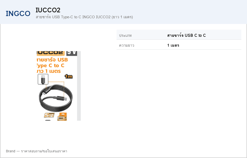 สายชาร์จ USB Type-C to C INGCO IUCCO2 (ยาว 1 เมตร)