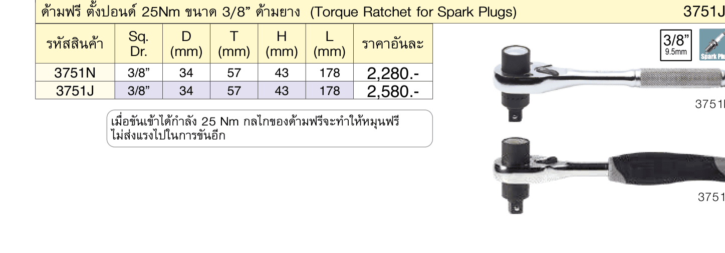 ด้ามฟรี ตั้งปอนด์ 25Nm ขนาด 3/8” ด้ามเหล็กกลิ้งลาย (Torque Ratchet for Spark Plugs)