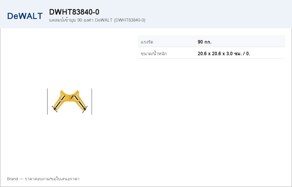 แคลมป์เข้ามุม 90 องศา DeWALT (DWHT83840-0)