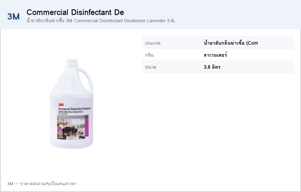 น้ำยาดับกลิ่นฆ่าเชื้อ 3M Commercial Disinfectant Deodorizer Lavender 3.8L