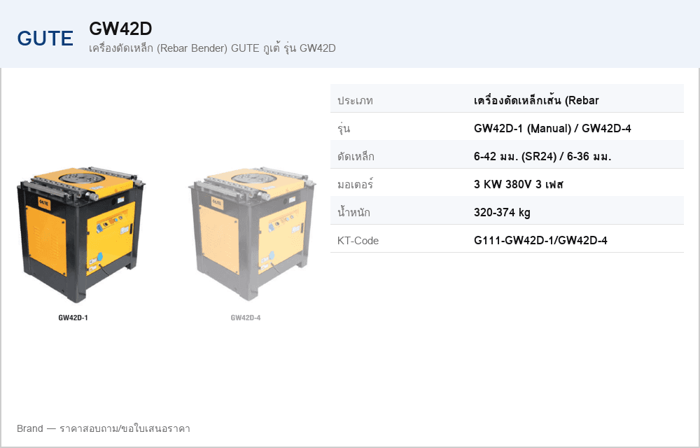 เครื่องดัดเหล็ก (Rebar Bender) GUTE กูเต้ รุ่น GW42D