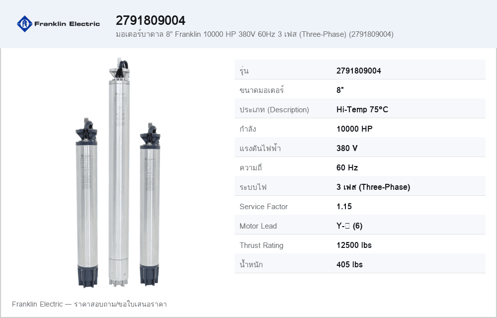 มอเตอร์บาดาล 8" Franklin 10000 HP 380V 60Hz 3 เฟส (Three-Phase) (2791809004)