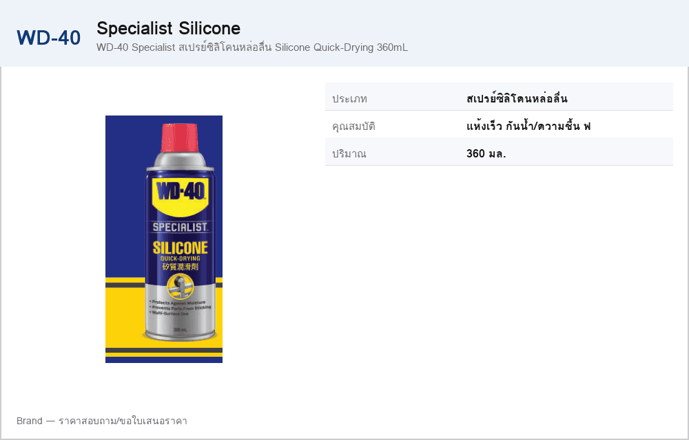 WD-40 Specialist สเปรย์ซิลิโคนหล่อลื่น Silicone Quick-Drying 360mL