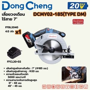 เลื่อยวงเดือนไร้สาย Dong Cheng DCMY02-185 7" TYPE DM (20V ชุดแบต 4.0Ah x1)