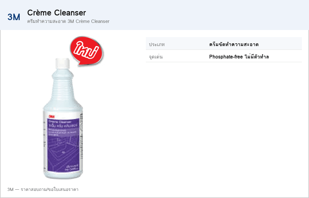 ครีมทำความสะอาด 3M Crème Cleanser