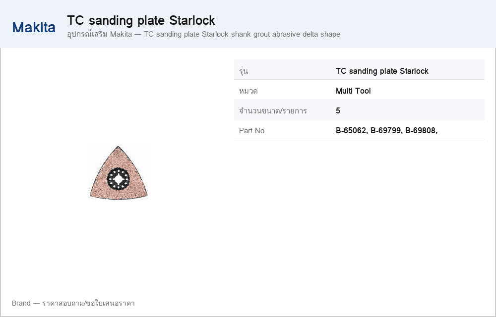 อุปกรณ์เสริม Makita — TC sanding plate Starlock shank grout abrasive delta shape