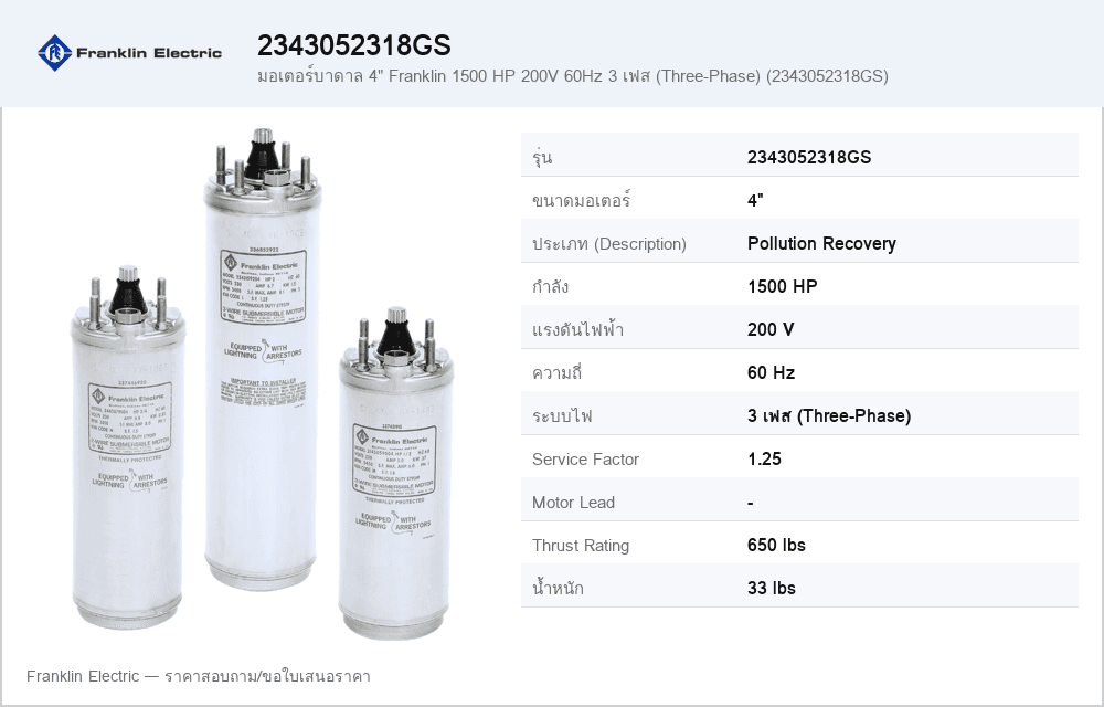 มอเตอร์บาดาล 4" Franklin 1500 HP 200V 60Hz 3 เฟส (Three-Phase) (2343052318GS)