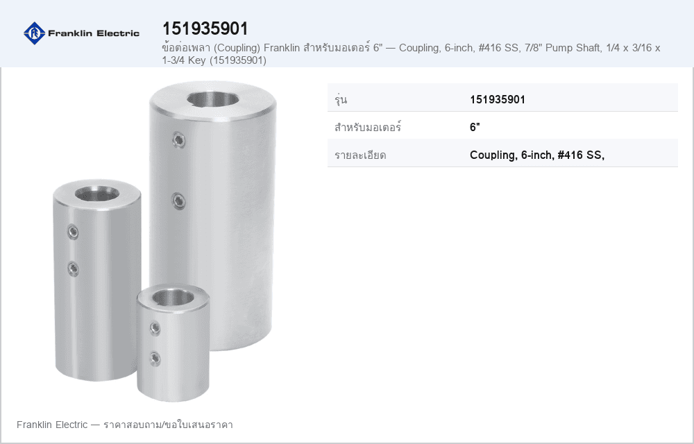 ข้อต่อเพลา (Coupling) Franklin สำหรับมอเตอร์ 6" — Coupling, 6-inch, #416 SS, 7/8" Pump Shaft, 1/4 x 3/16 x 1-3/4 Key (151935901)