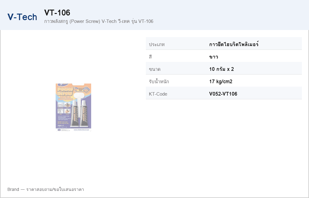 กาวพลังสกรู (Power Screw) V-Tech วี-เทค รุ่น VT-106
