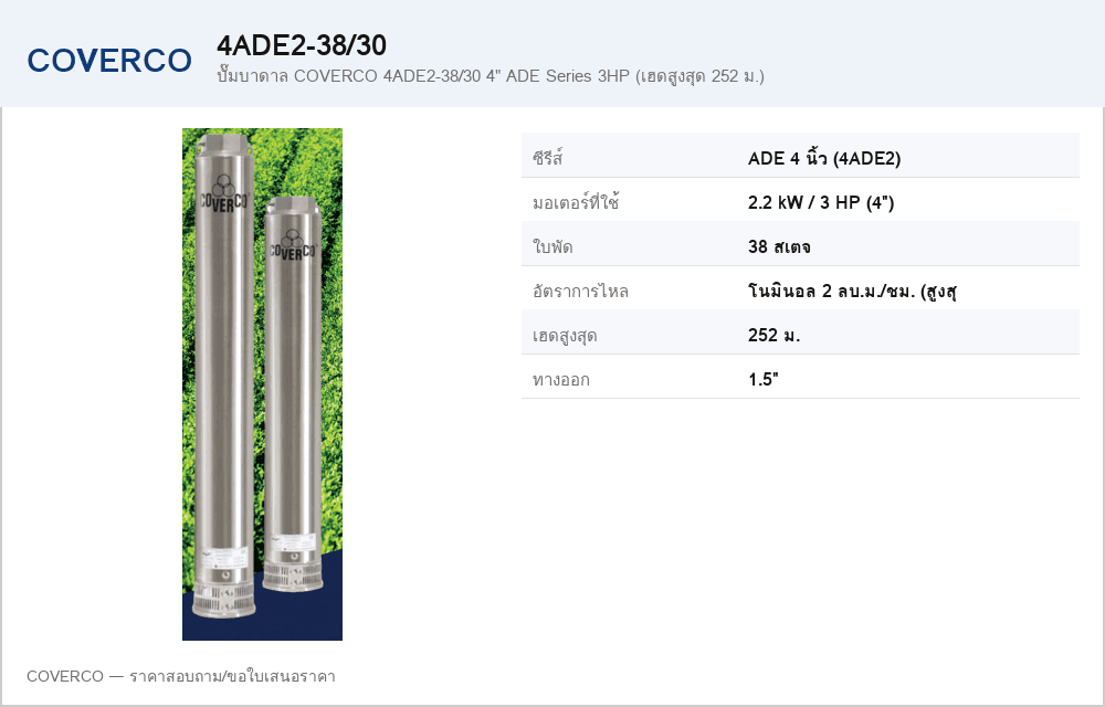 ปั๊มบาดาล COVERCO 4ADE2-38/30 4" ADE Series 3HP (เฮดสูงสุด 252 ม.)