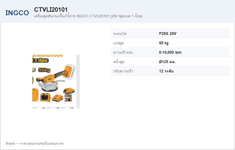 เครื่องดูดสั่นกระเบื้องไร้สาย INGCO CTVLI20101 (20V ชุดแบต 1 ก้อน)