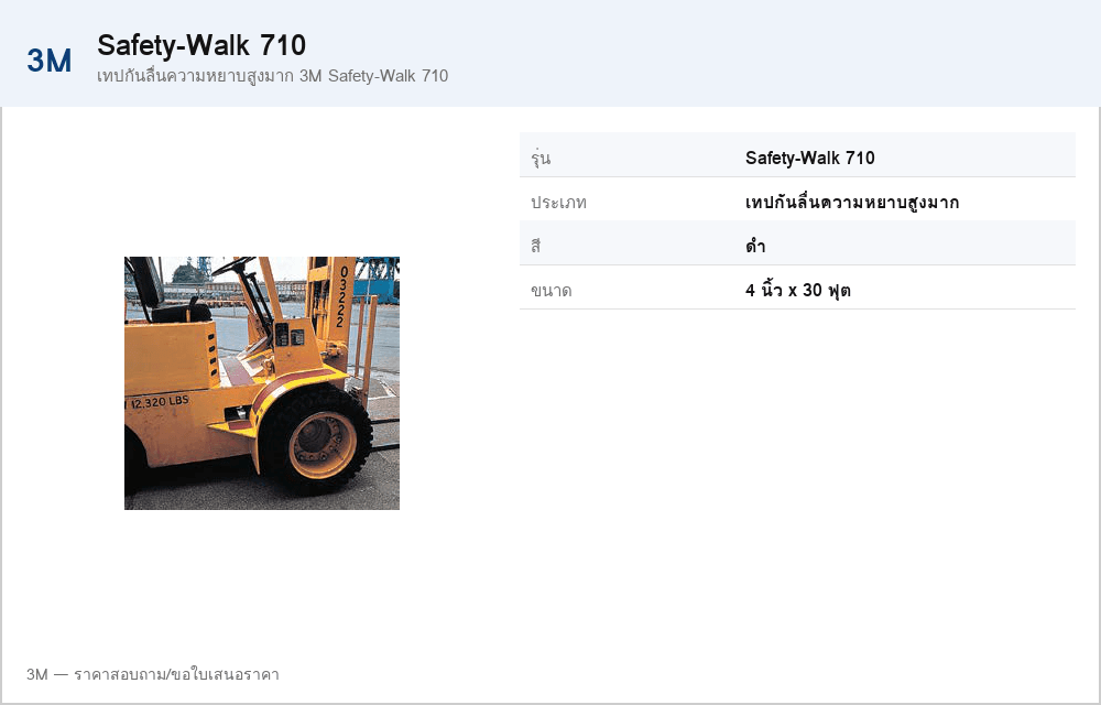เทปกันลื่นความหยาบสูงมาก 3M Safety-Walk 710