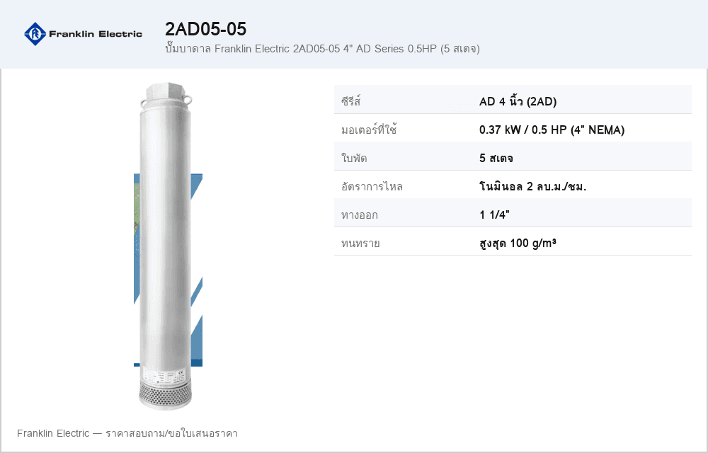 ปั๊มบาดาล Franklin Electric 2AD05-05 4" AD Series 0.5HP (5 สเตจ)